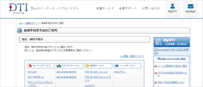 DTI WiMAXの解約方法について