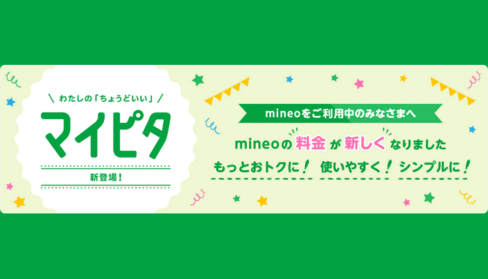 mineo新料金プラン「マイピタ」まとめ｜月額1,980円・20GB【随時更新】