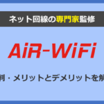 AiR WiFiの評判は？口コミでわかったデメリットをネット回線の専門家が解説