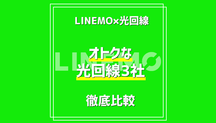 LINEMO（ラインモ）ユーザーが一番オトクに使えるソフトバンク光以外の光回線＜3社＞を徹底比較