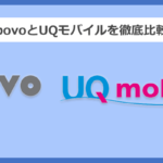 povo(ポヴォ・ポボ)とUQモバイルを徹底比較！どっちがオトク？選ぶべき？