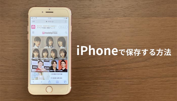 モデルプレスの画像をiPhoneで保存する方法（「iDig / 画像ダウンロード」の使い方）