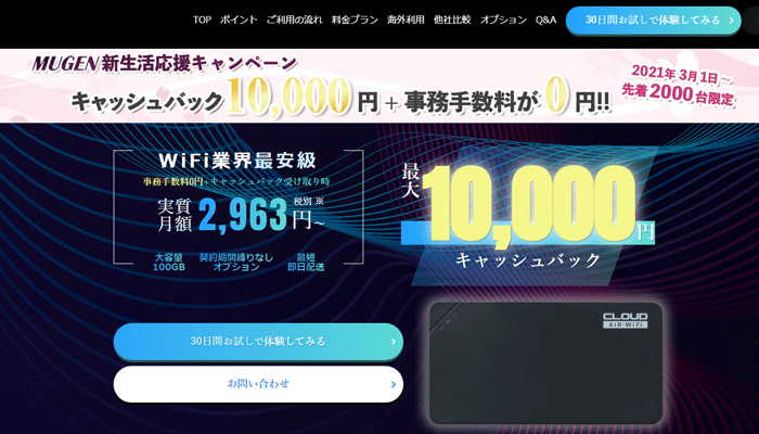 【2021年3月】Mugen WiFiが事務手数料（3,000円）無料＆1万円キャッシュバックキャンペーンを開催中！