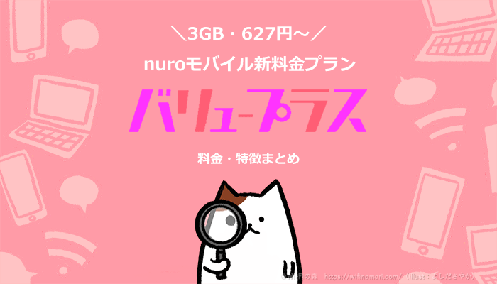 nuroモバイル新プラン「バリュープラス」まとめ｜業界最安3GB・月額627円～