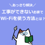 光回線の工事ができないお家でWi-Fi（インターネット）を使う方法とは？
