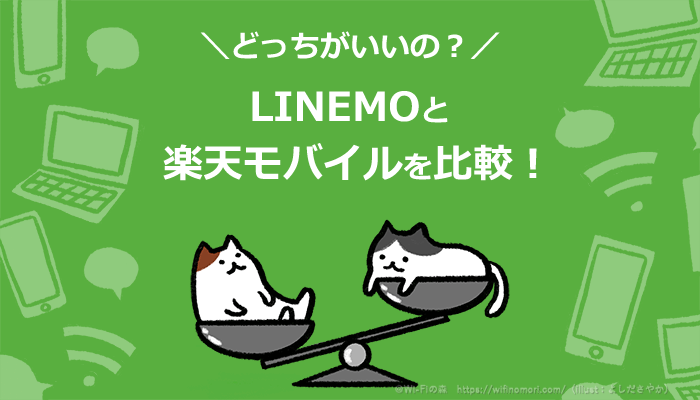 LINEMO（ラインモ）と楽天モバイルを徹底比較｜どっちがオトクなのか
