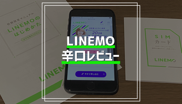 LINEMO（ラインモ）辛口レビュー｜速度、初期設定、使い勝手、サポート対応まとめ