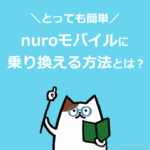 nuroモバイルへの切り替え方法（MNP）を解説します