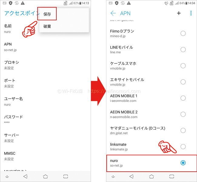 AndroidでnuroモバイルのAPN設定を行う手順⑥