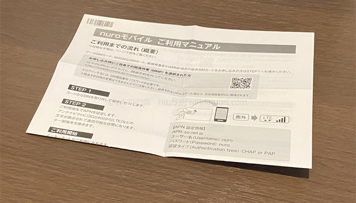 nuroモバイルのAPN設定マニュアル