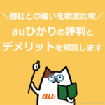 auひかりの評判からわかった注意するべき5つのデメリットと失敗しない契約方法