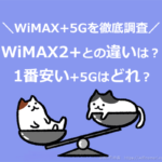 WiMAXの5Gプランを徹底比較！1番安いプロバイダと違いを解説します【2021年5月】