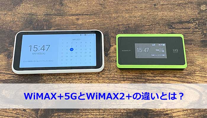 WiMAX+5GとWiMAX2+の違いを徹底比較！