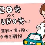 eo光（イオ光）からNURO光へ簡単・無料で乗り換える全手順を解説｜注意点・料金の比較も