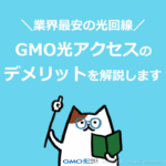 GMO光アクセスは業界最安の光回線！他社と比較してわかったデメリットを徹底解説