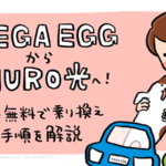 MEGA EGG（メガエッグ）からNURO光へ簡単・無料で乗り換える全手順を解説｜注意点・料金の比較も