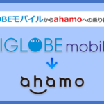 BIGLOBEモバイルからahamo(アハホ)に乗り換える全手順と注意点を解説