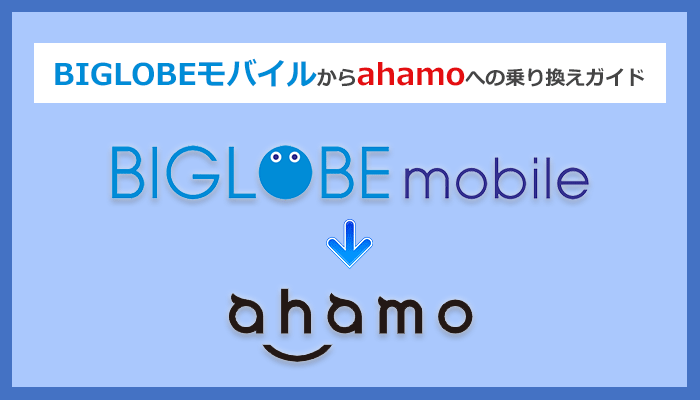 BIGLOBEモバイルからahamo(アハホ)に乗り換える全手順と注意点を解説