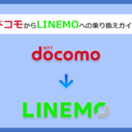 docomo(ドコモ)からLINEMO(ラインモ)にMNPで乗り換える全手順と注意点を徹底解説