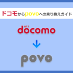 docomo(ドコモ)からpovo(ポヴォ)にMNPで乗り換える全手順と注意点を徹底解説