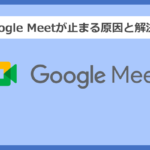 Google Meet(Hangouts Meet)が止まる、重い、固まる、音・映像が途切れる原因と解決方法