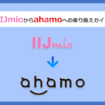 IIJmio(アイアイジェイミオ)からahamo(アハモ)にMNPで乗り換える全手順と注意点を解説