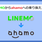 LINEMO(ラインモ)からahamo(アハホ)に乗り換える全手順と注意点を解説
