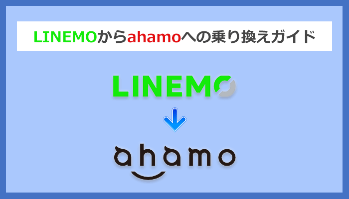 LINEMO(ラインモ)からahamo(アハホ)に乗り換える全手順と注意点を解説