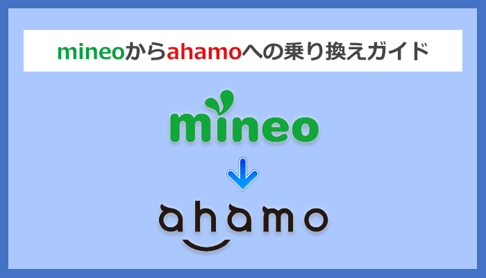 mineo(マイネオ)からahamo(アハホ)に乗り換える手順と注意点を解説
