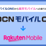 OCNモバイルONEから楽天モバイルにMNPで乗り換える全手順と注意点を徹底解説