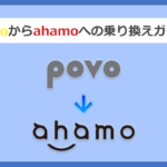 povo(ポヴォ/ポボ)からahamo(アハホ)に乗り換える全手順と注意点を解説