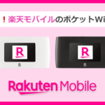 楽天モバイルの0円ポケットWiFi第2弾「Rakuten WiFi Pocket 2B」発売開始！