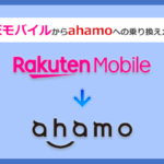 楽天モバイルからahamo(アハモ)にMNPで乗り換える全手順と注意点を解説