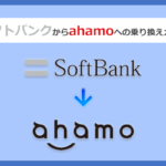 ソフトバンクからahamo(アハモ)にMNPで乗り換える手順と注意点を解説
