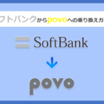 ソフトバンクからpovo(ポヴォ)にMNPで乗り換える全手順と注意点を徹底解説