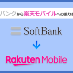 ソフトバンクから楽天モバイルにMNPで乗り換える全手順と注意点を徹底解説
