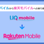 UQモバイルから楽天モバイルにMNPで乗り換える全手順と注意点を徹底解説