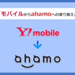 ワイモバイルからahamo(アハモ)にMNPで乗り換える手順と注意点を解説