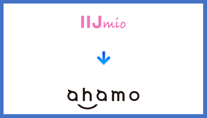 IIJmioからahamo（アハモ）に乗り換える全手順