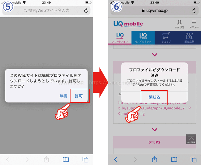 UQモバイルのプロファイルをダウンロードする手順