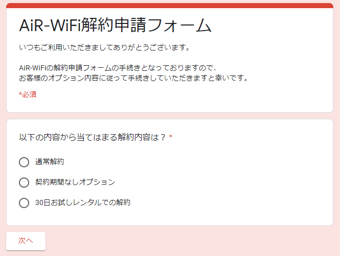 AiR WiFiの解約申請フォーム