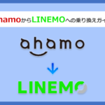 ahamo(アハモ)からLINEMO(ラインモ)にMNPで乗り換える全手順と注意点を徹底解説