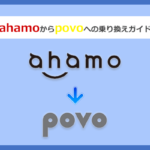 ahamoからpovo(ポヴォ)にMNPで乗り換える全手順と注意点を徹底解説