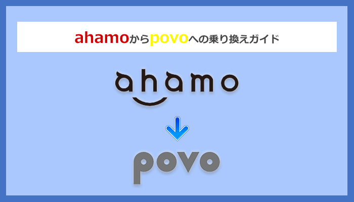ahamoからpovo(ポヴォ)にMNPで乗り換える全手順と注意点を徹底解説