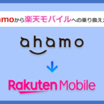 ahamo(アハモ)から楽天モバイルにMNPで乗り換える全手順と注意点を徹底解説