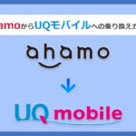 ahamo(アハモ)からUQモバイルにMNPで乗り換える全手順と注意点を徹底解説