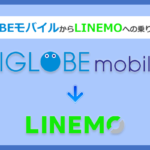 BIGLOBEモバイルからLINEMO(ラインモ)にMNPで乗り換える全手順と注意点を徹底解説