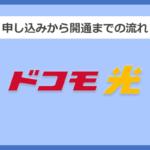 ドコモ光の申し込みから開通までの流れ（工事・インターネット設定・Wi-Fi接続）を解説