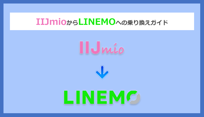IIJmio(アイアイジェイミオ)からLINEMO(ラインモ)にMNPで乗り換える全手順と注意点を徹底解説