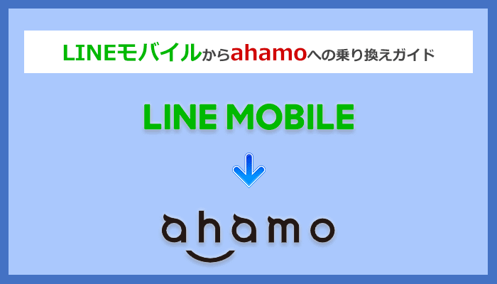 LINEモバイルからahamo(アハモ)にMNPで乗り換える手順と注意点を解説